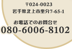 080-6006-8102　岩手県北上市里分