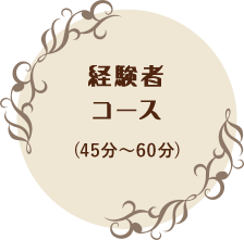 経験者コース（45分～60分）