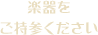 楽器をご持参ください